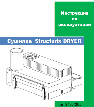 Инструкция по эксплуатации сушильной машины DRYER 9450/200