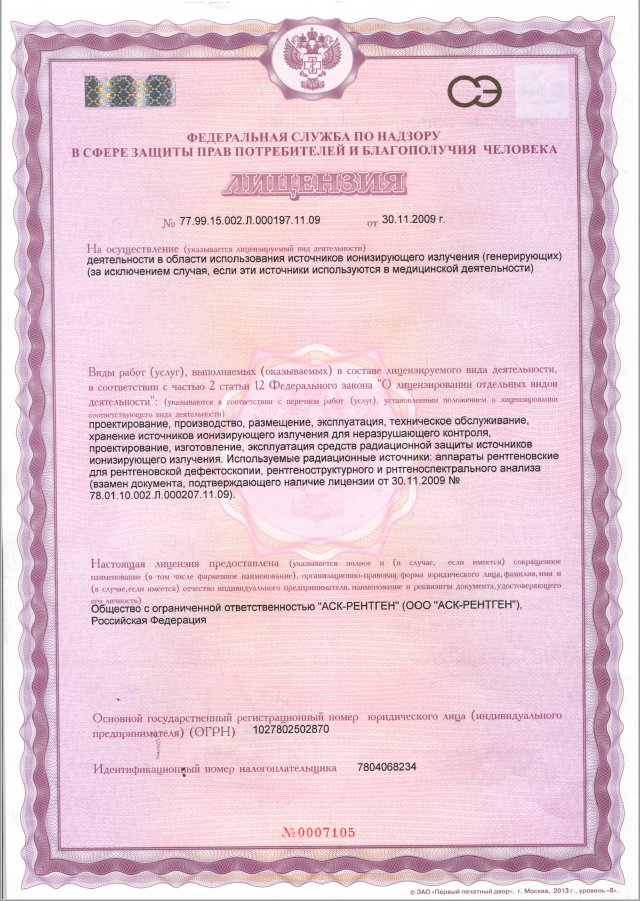 Лиценизия на использование источников ионизирующего излучения ООО «АСК-Рентген»